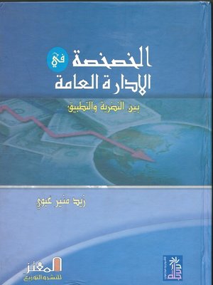 cover image of الخصخصة في الإدارة العامة بين النظرية والتطبيق